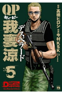 楽天kobo電子書籍ストア Qp 我妻涼 Desperado 5 高橋ヒロシ 楽天kobo電子書籍ストア Qp 我妻涼 Desperado 5 高橋ヒロシ